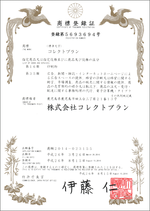 平成26年8月15日「コレクトプラン」は商標登録を完了しました。