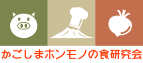 本物の食研究会