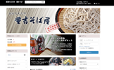 重吉そばウェブサイトの画像