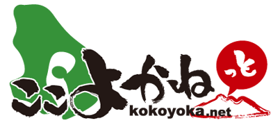 ここよかねっと