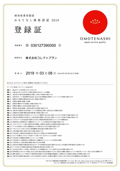 2019年3月8日 おもてなし規格認証 2019（紅認証）を取得しました